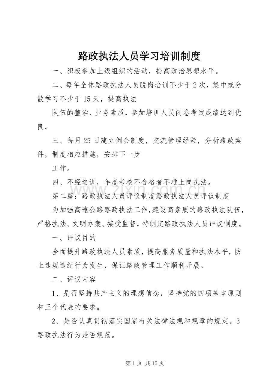 路政执法人员学习培训规章制度.docx_第1页