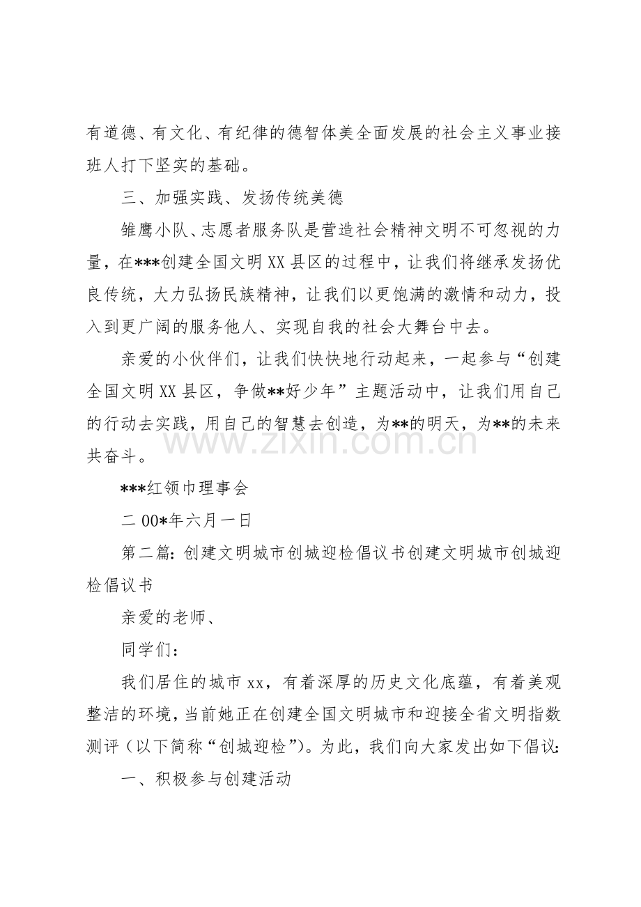 创建文明XX县区少先队员倡议书范文_1.docx_第2页