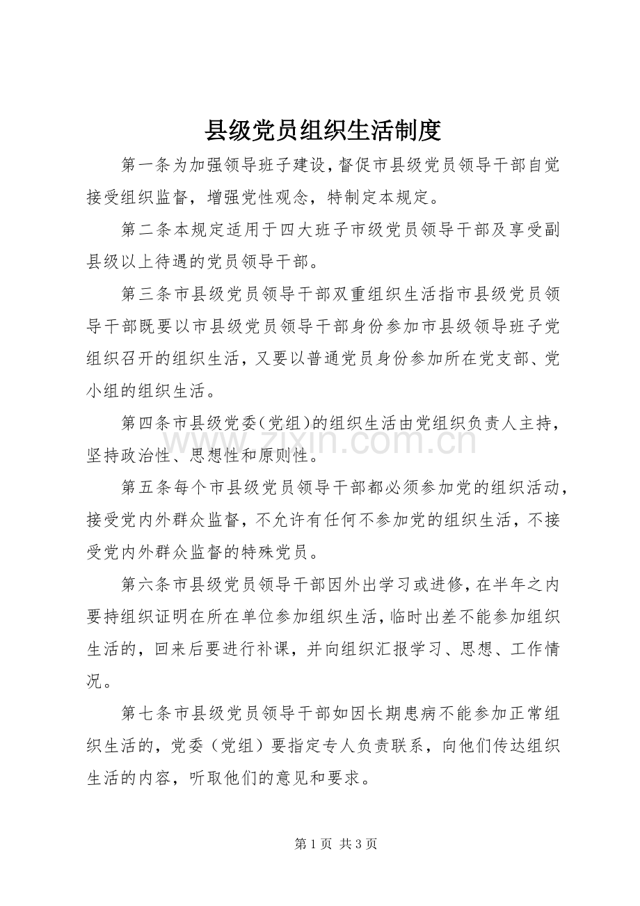 县级党员组织生活规章制度.docx_第1页