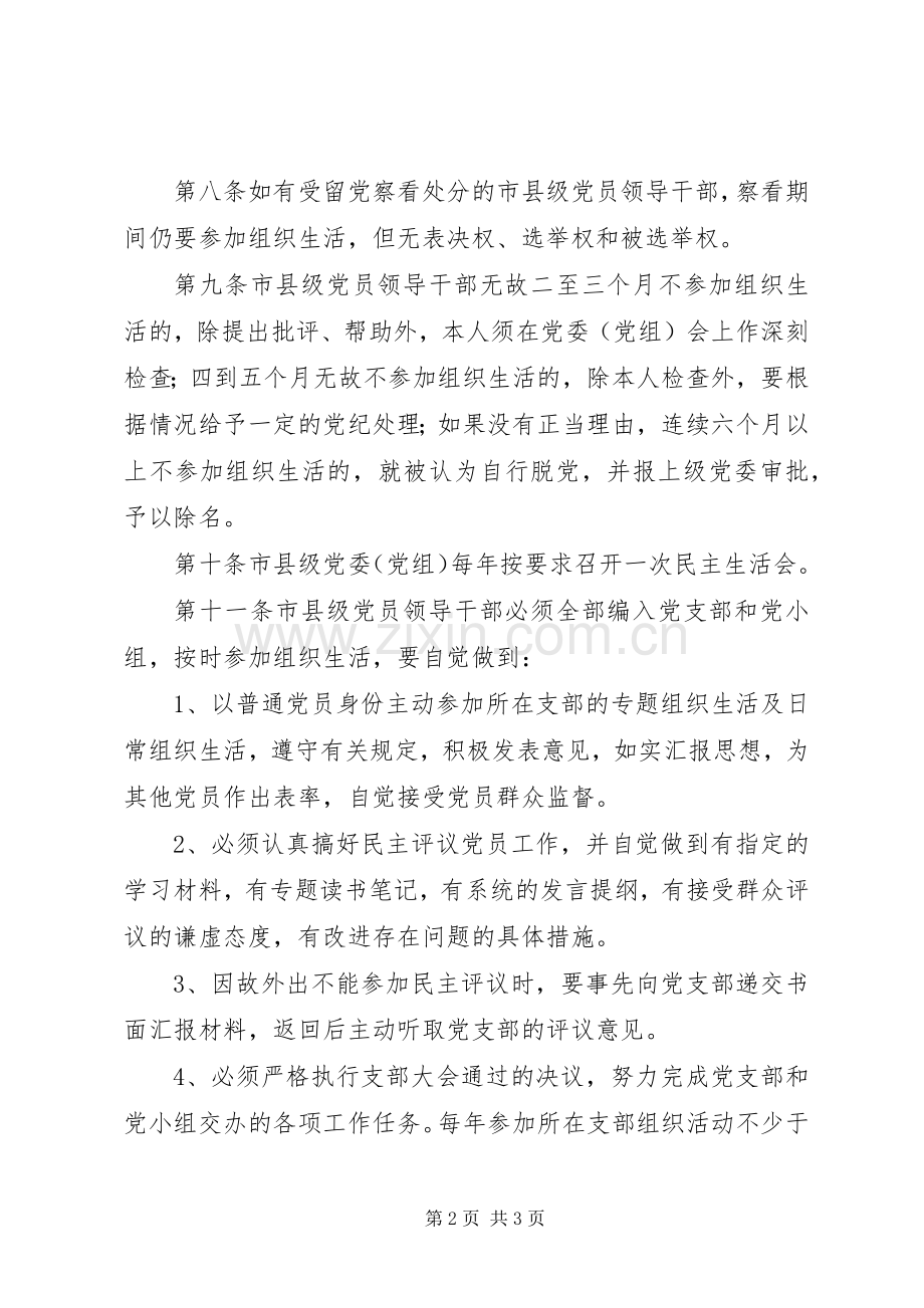 县级党员组织生活规章制度.docx_第2页