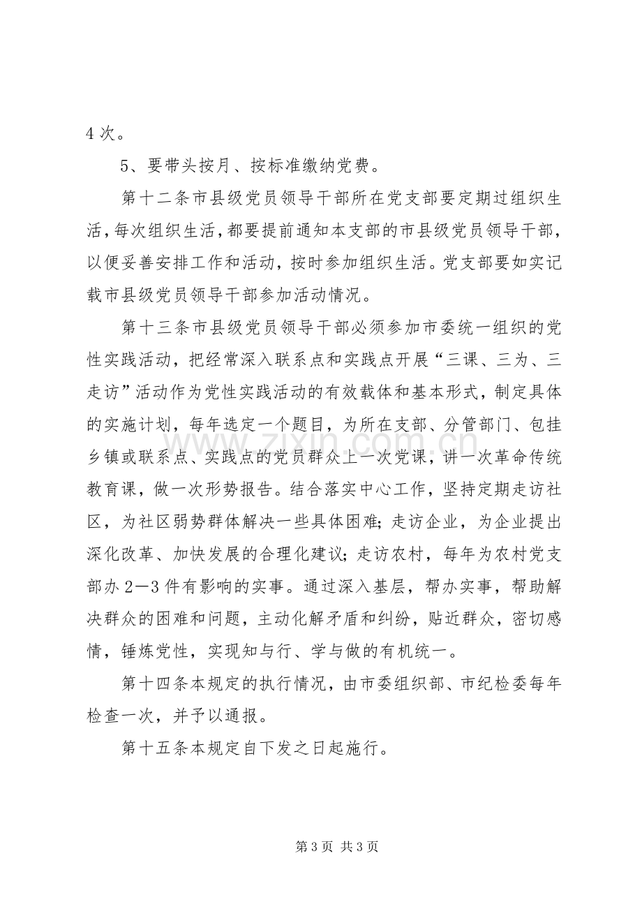 县级党员组织生活规章制度.docx_第3页