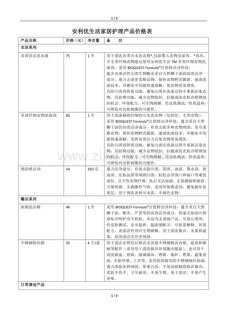 安利优生活家居护理产品价格表.doc_第1页