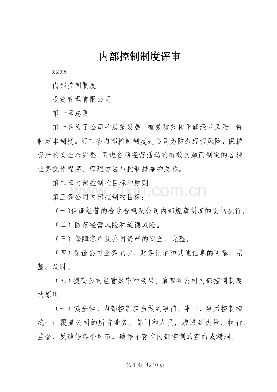 内部控制规章制度评审 .docx_第1页