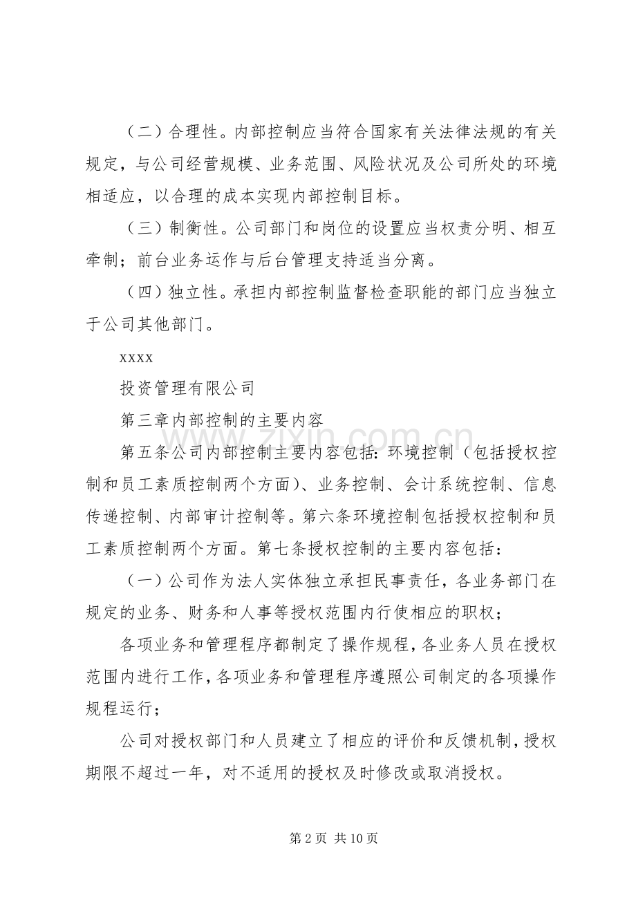 内部控制规章制度评审 .docx_第2页