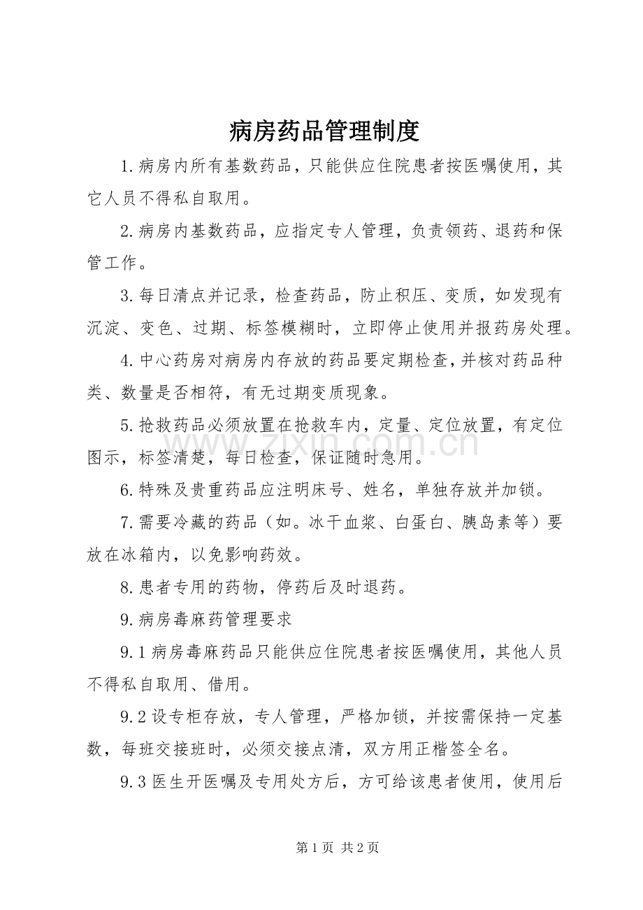 病房药品管理规章制度 .docx_第1页