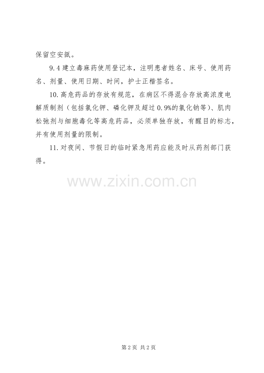 病房药品管理规章制度 .docx_第2页