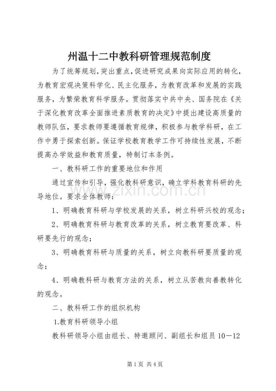 州温十二中教科研管理规范规章制度.docx_第1页