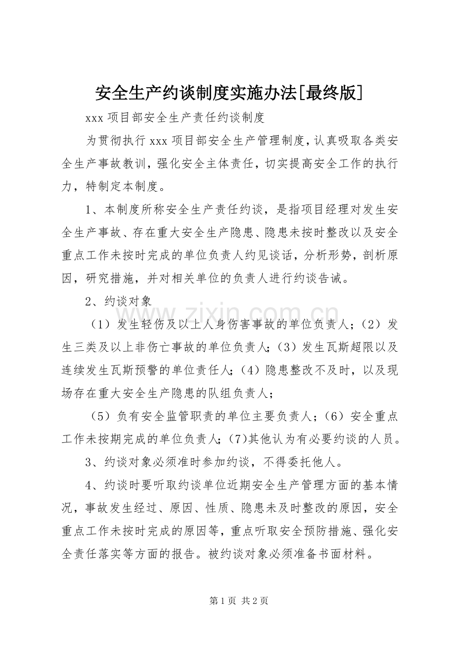 安全生产约谈规章制度实施办法[最终版](2).docx_第1页