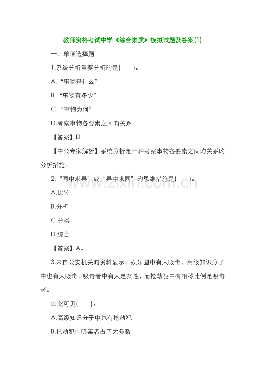 2022年教师资格考试中学综合素质模拟试题及答案.docx_第1页