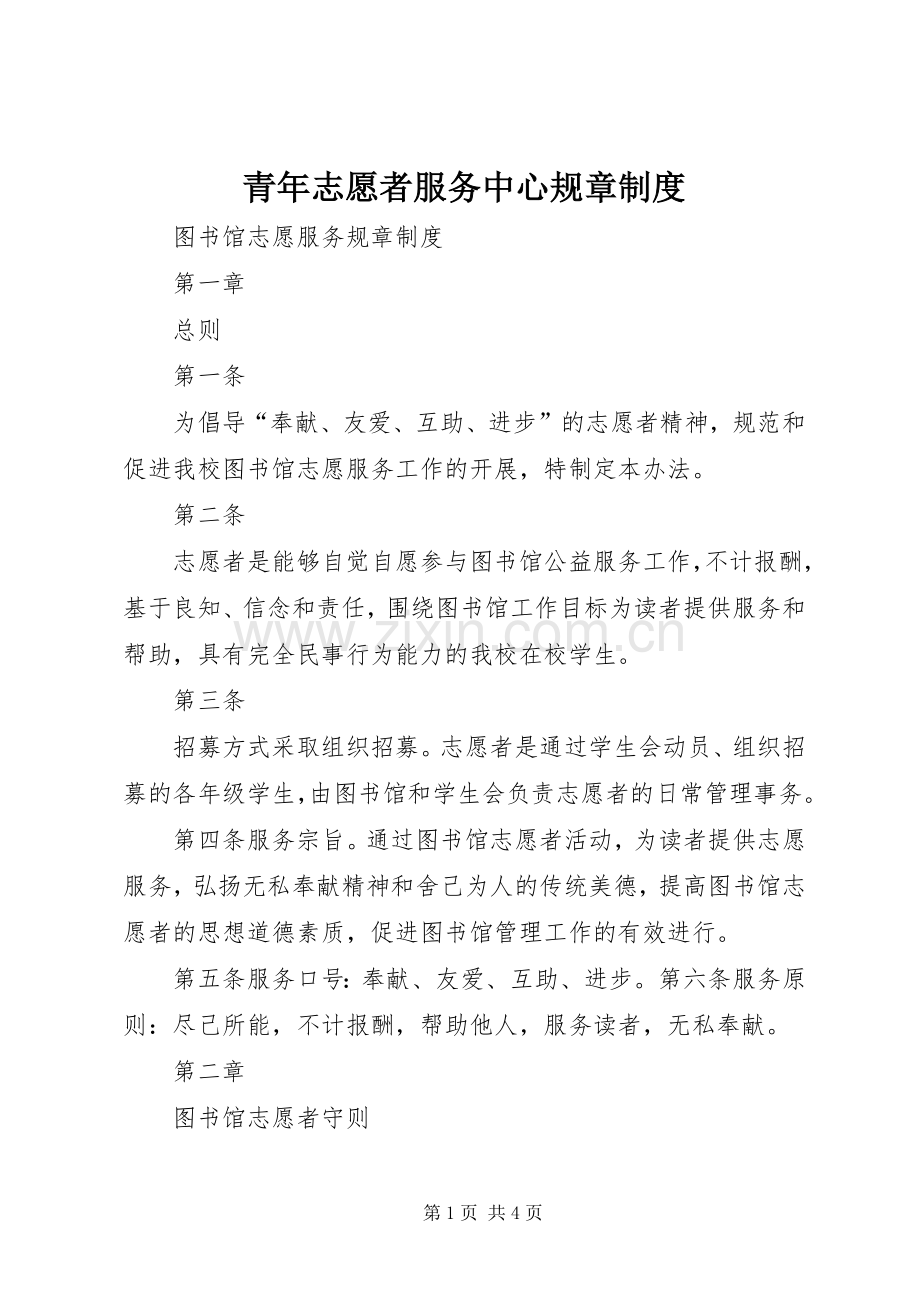 青年志愿者服务中心规章管理规章制度.docx_第1页