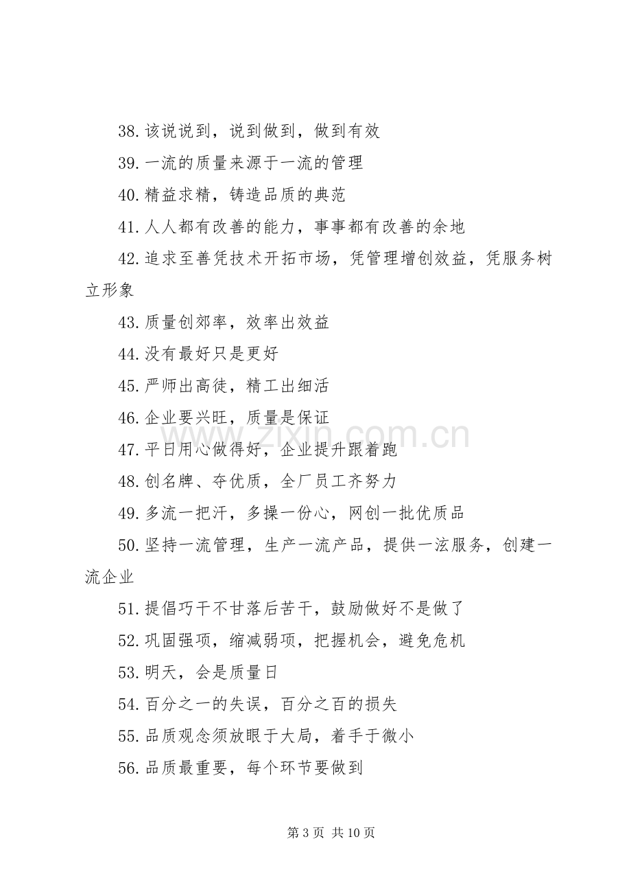 安全质量标语.docx_第3页