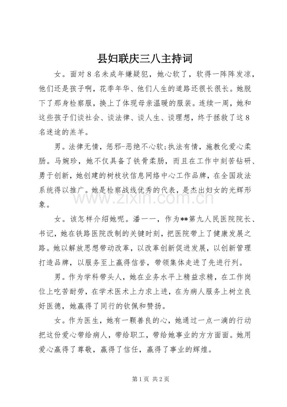 县妇联庆三八主持稿(2).docx_第1页