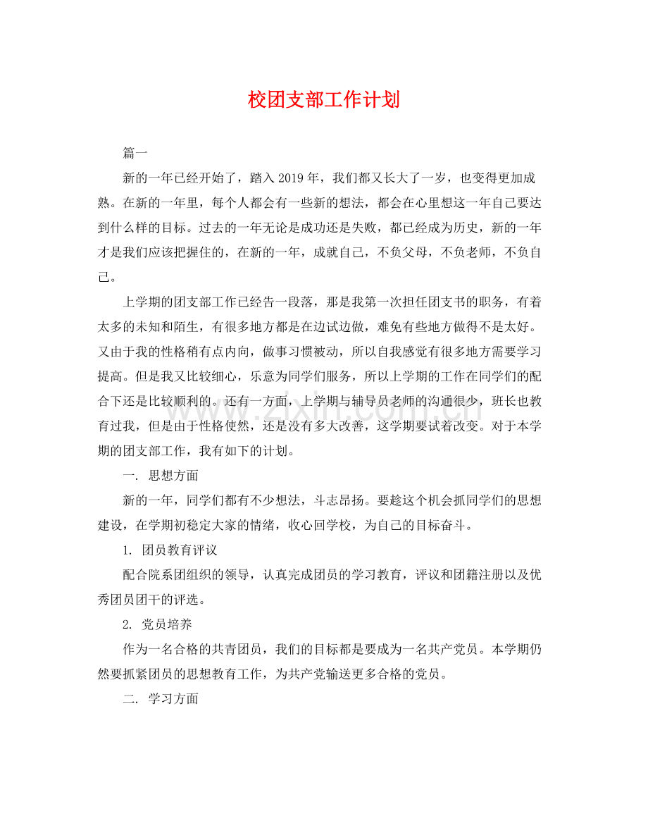 校团支部工作计划 .docx_第1页