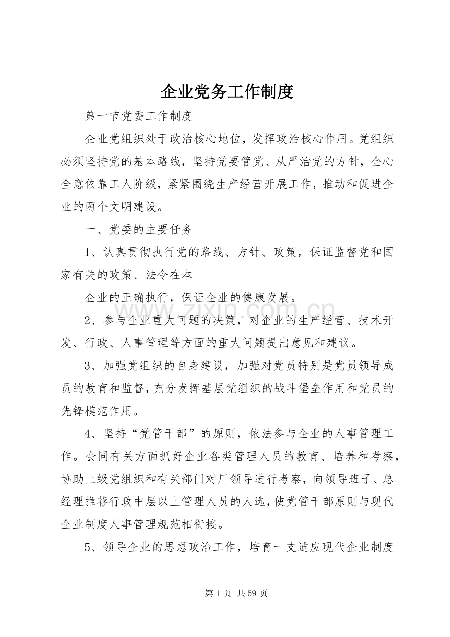 企业党务工作规章制度 .docx_第1页