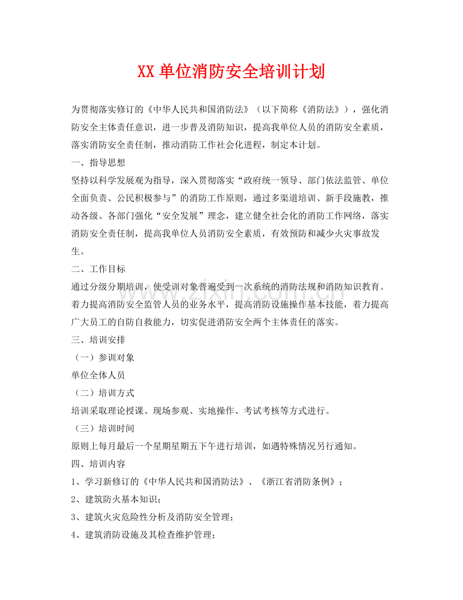 《安全管理文档》之单位消防安全培训计划.docx_第1页