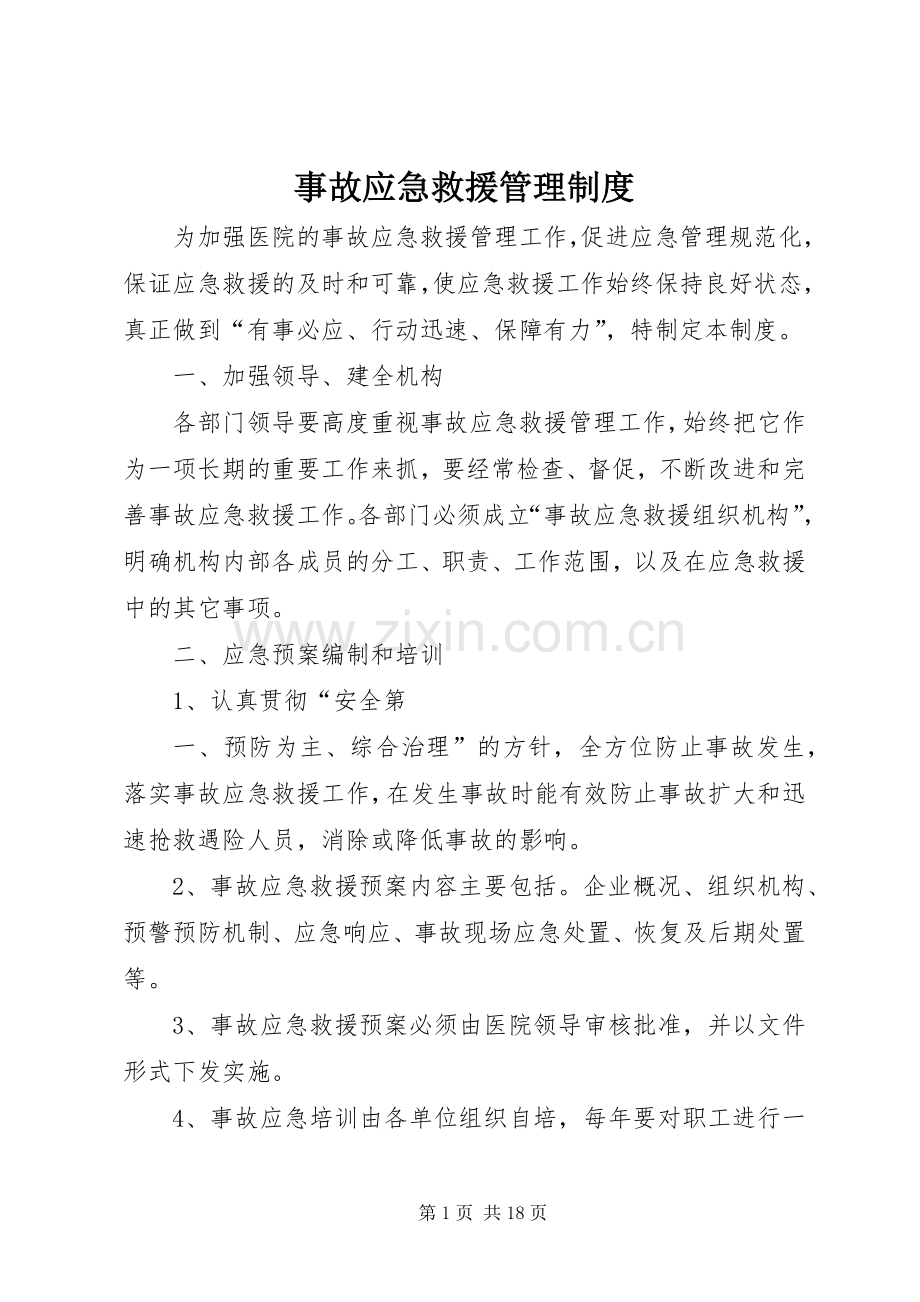 事故应急救援管理规章制度.docx_第1页