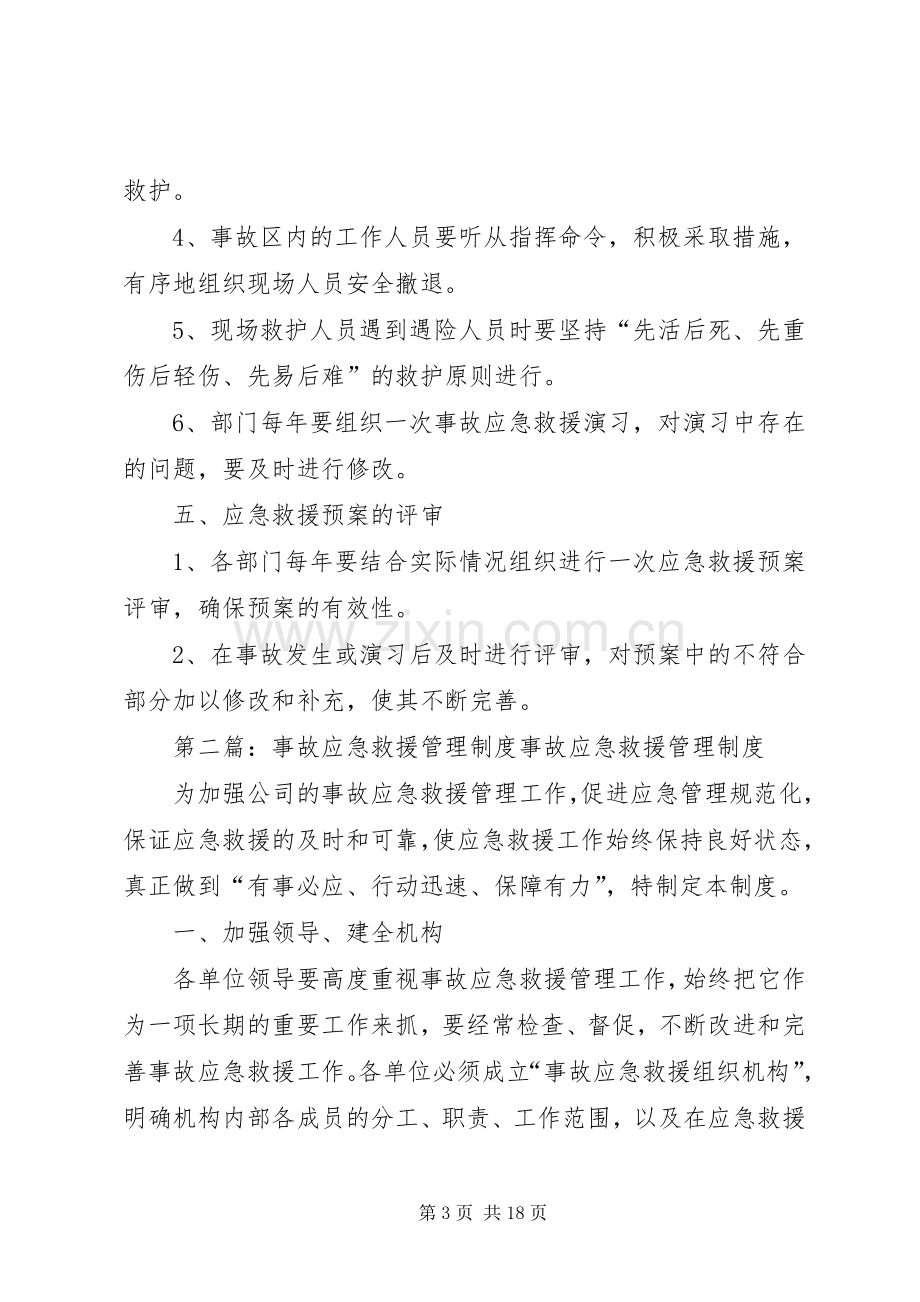 事故应急救援管理规章制度.docx_第3页