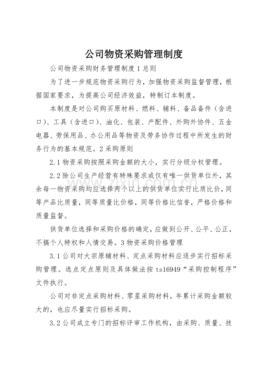 公司物资采购管理规章制度_2 .docx_第1页