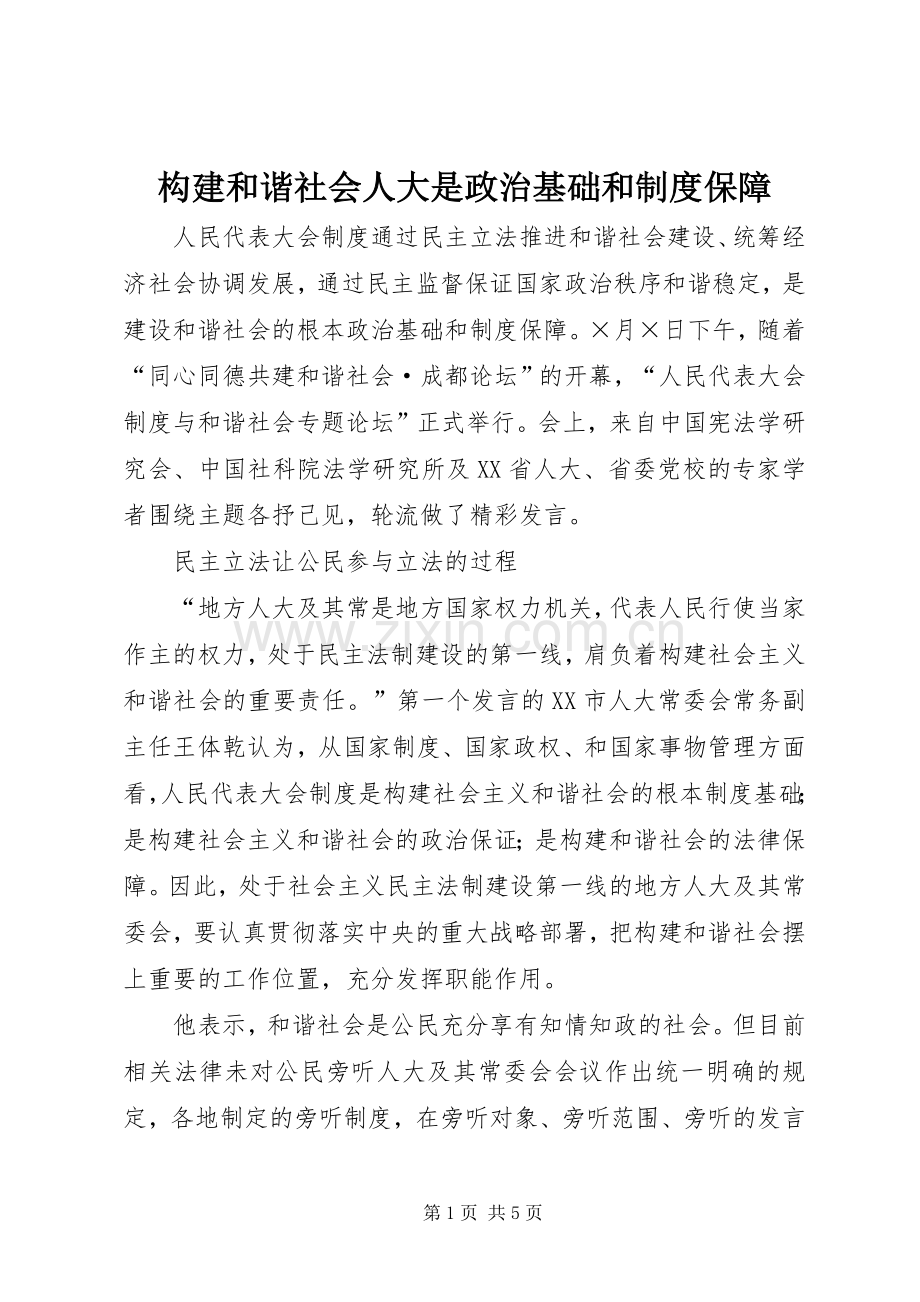 构建和谐社会人大是政治基础和规章制度保障.docx_第1页