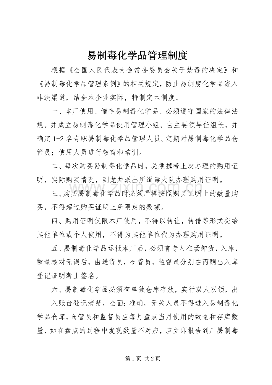 易制毒化学品管理规章制度_1.docx_第1页