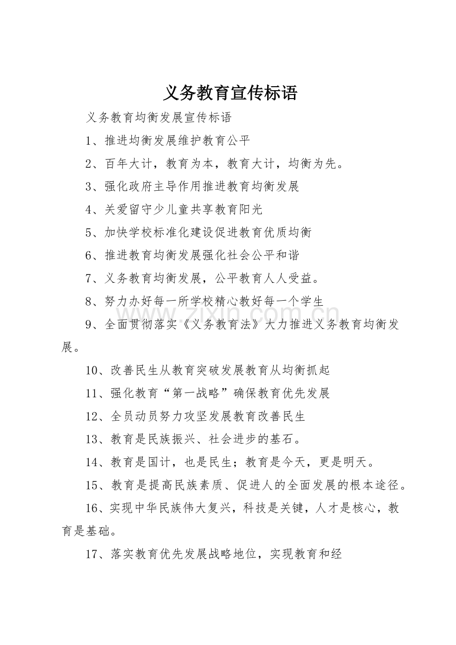 义务教育宣传标语大全 (2).docx_第1页