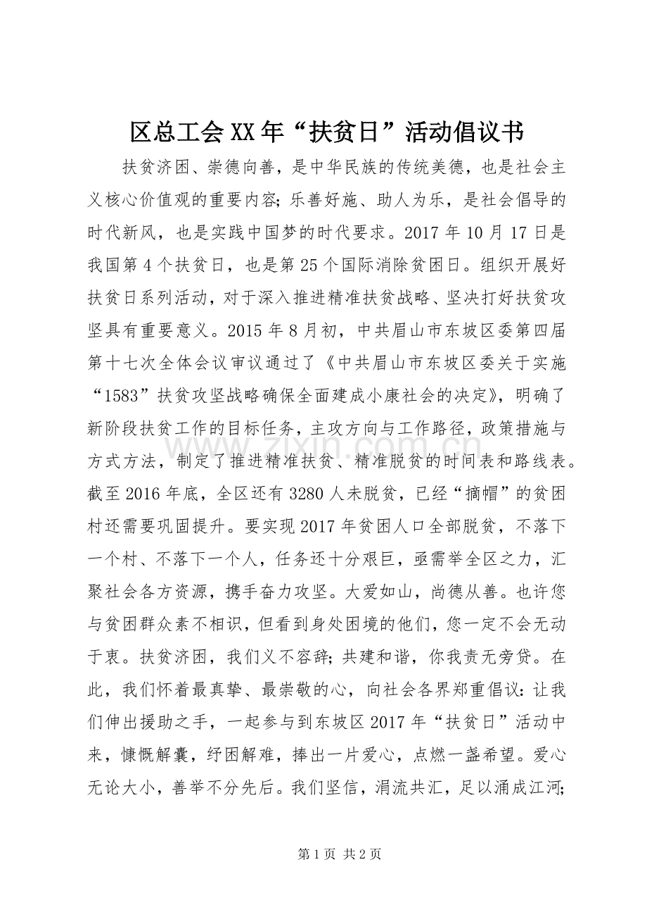 区总工会XX年“扶贫日”活动倡议书范文 (2).docx_第1页