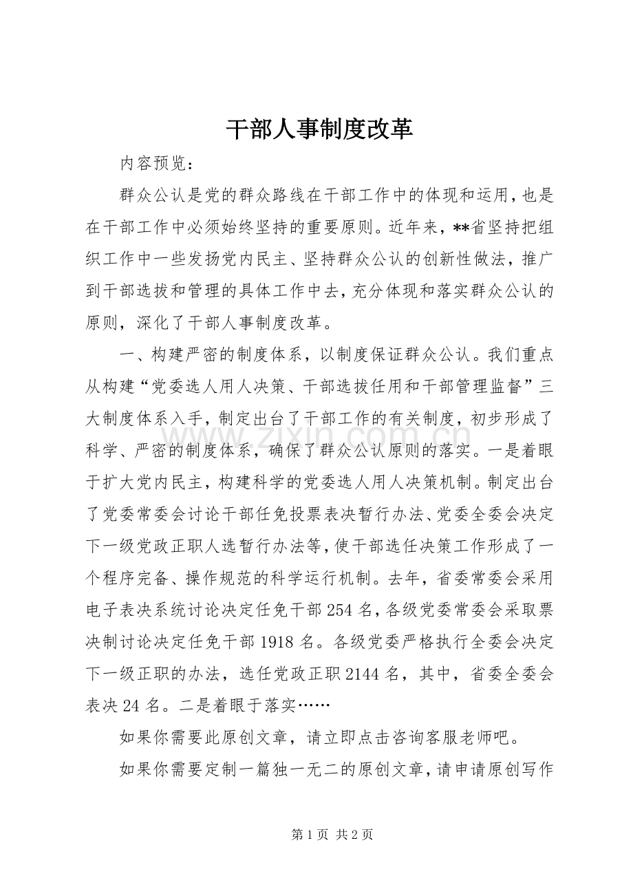 干部人事规章制度改革.docx_第1页