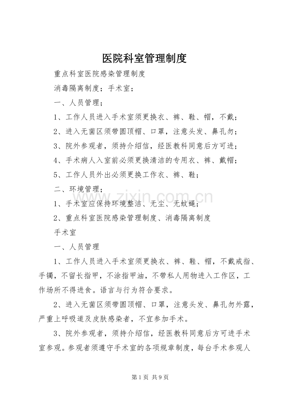 医院科室管理规章制度细则.docx_第1页