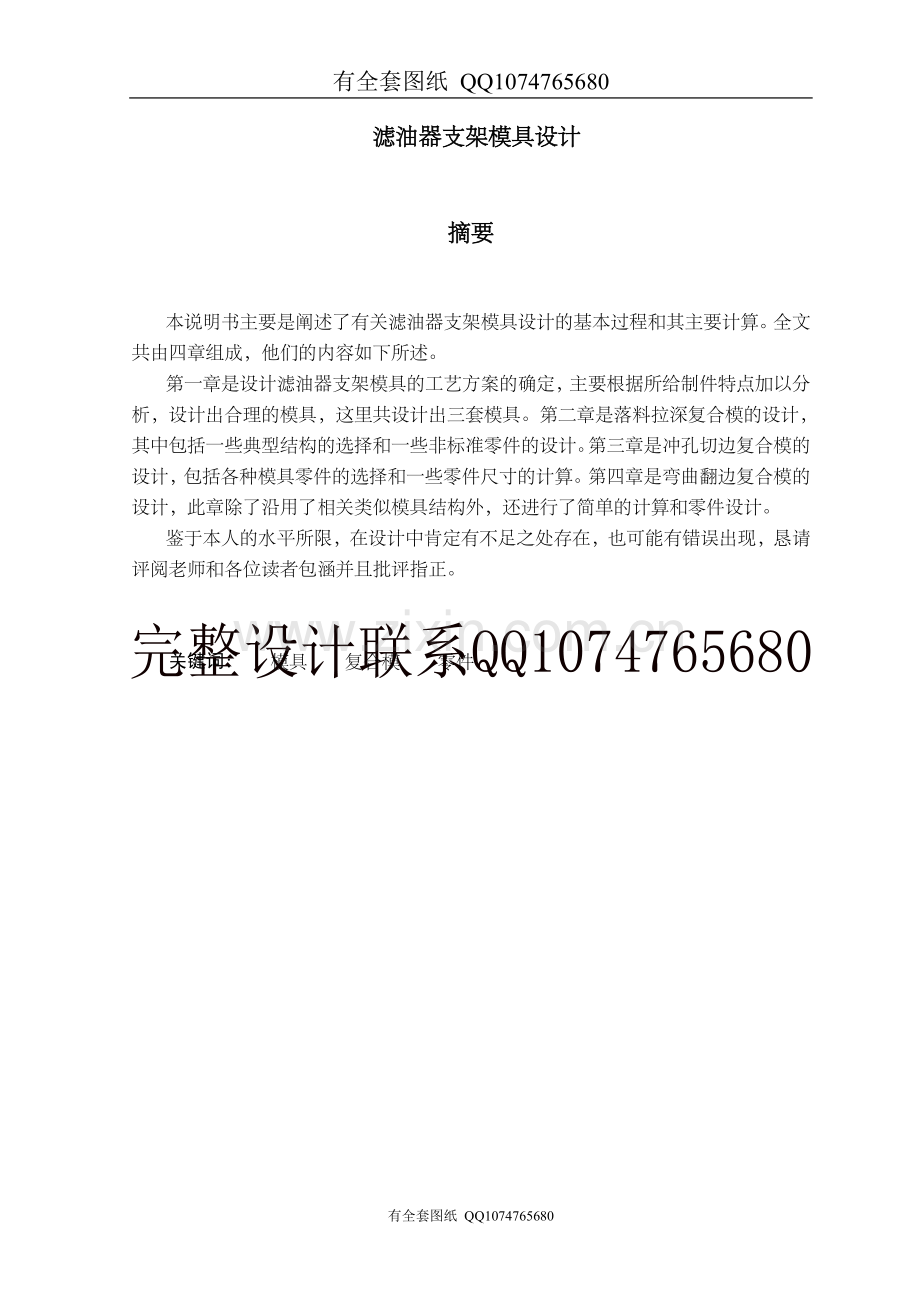 滤油器支架模具设计(有全套图纸）.doc_第1页