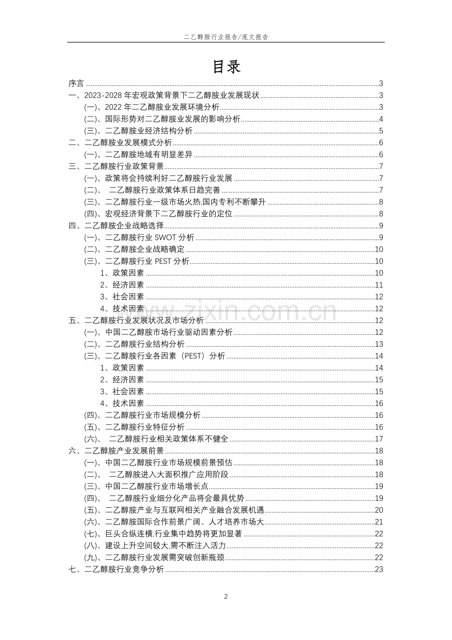 2023年二乙醇胺行业分析报告及未来五至十年行业发展报告.docx_第2页