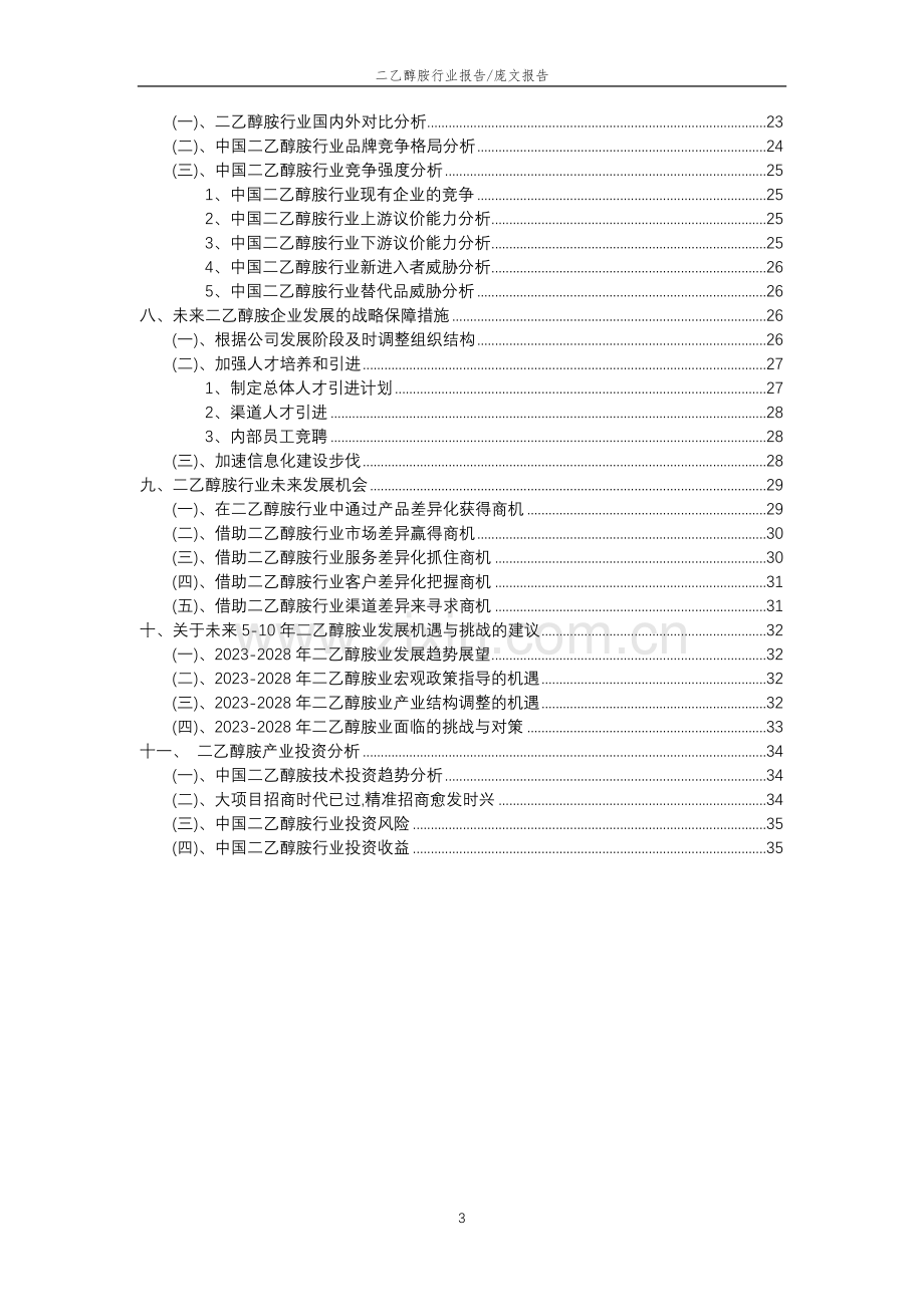 2023年二乙醇胺行业分析报告及未来五至十年行业发展报告.docx_第3页