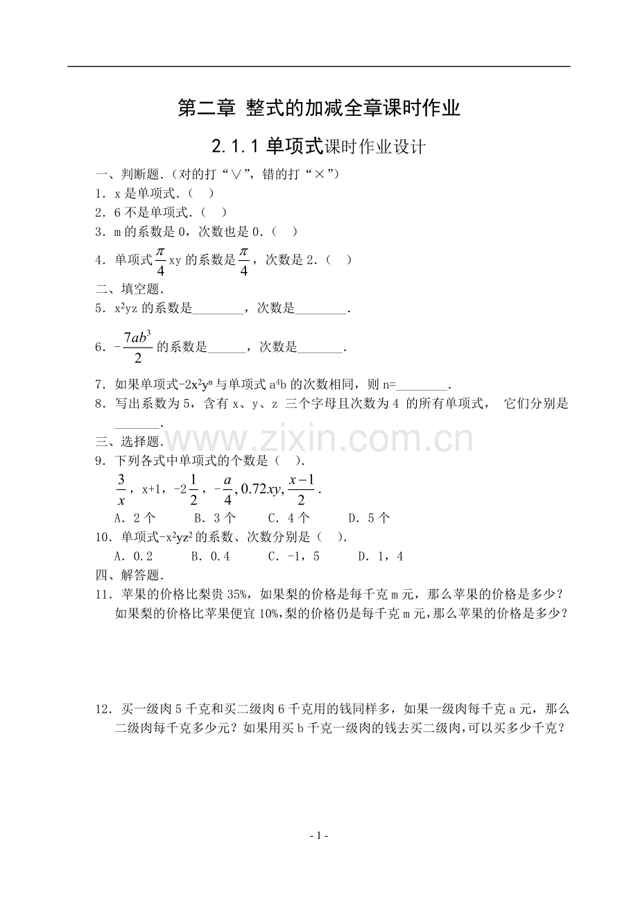 第二章整式加减全章课时作业(修订版教案)-.doc_第1页