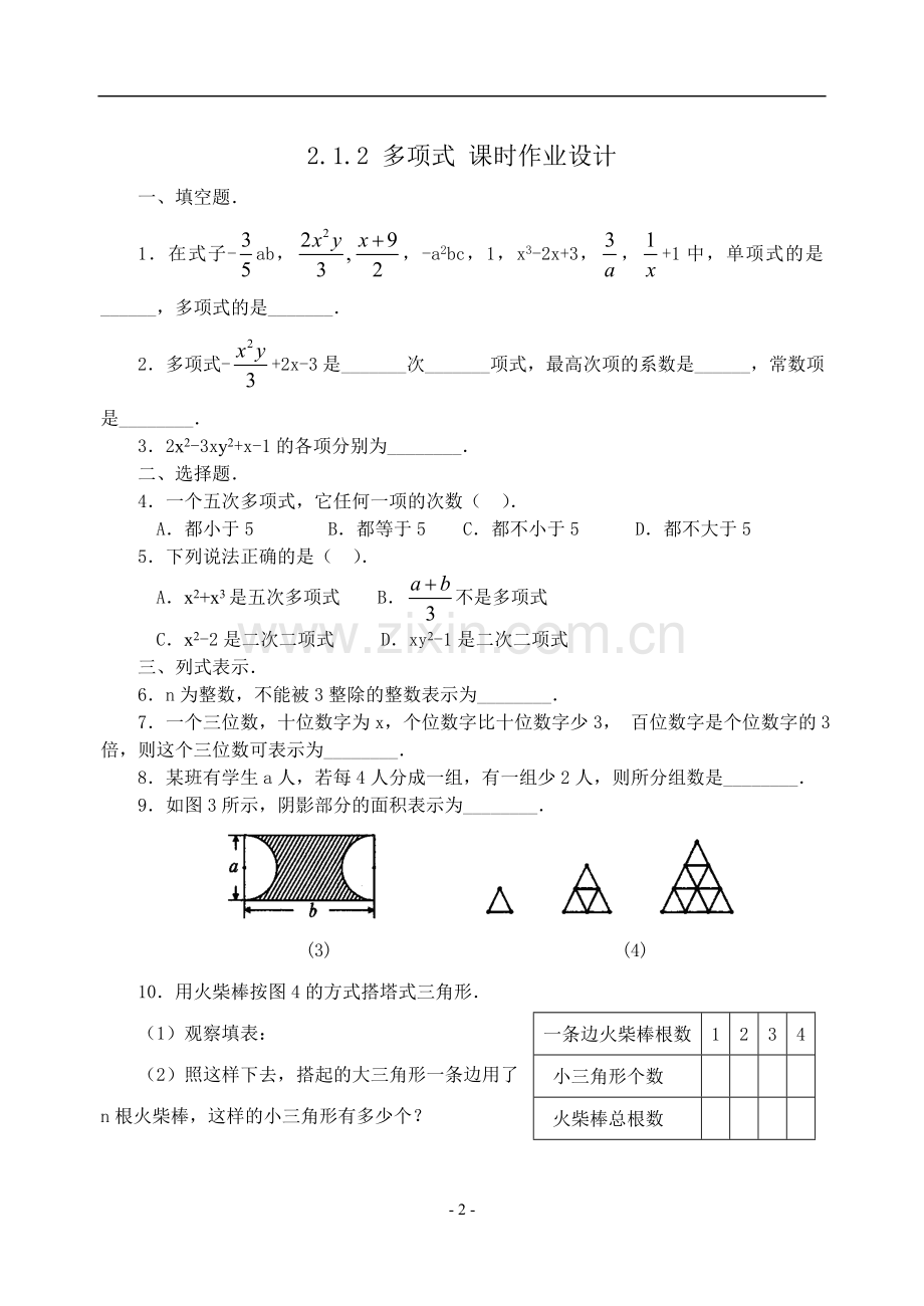 第二章整式加减全章课时作业(修订版教案)-.doc_第2页