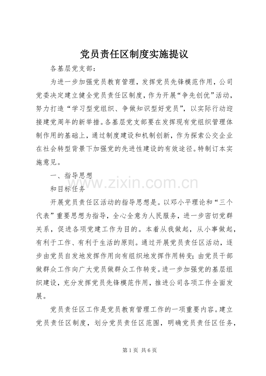 党员责任区规章制度实施提议.docx_第1页