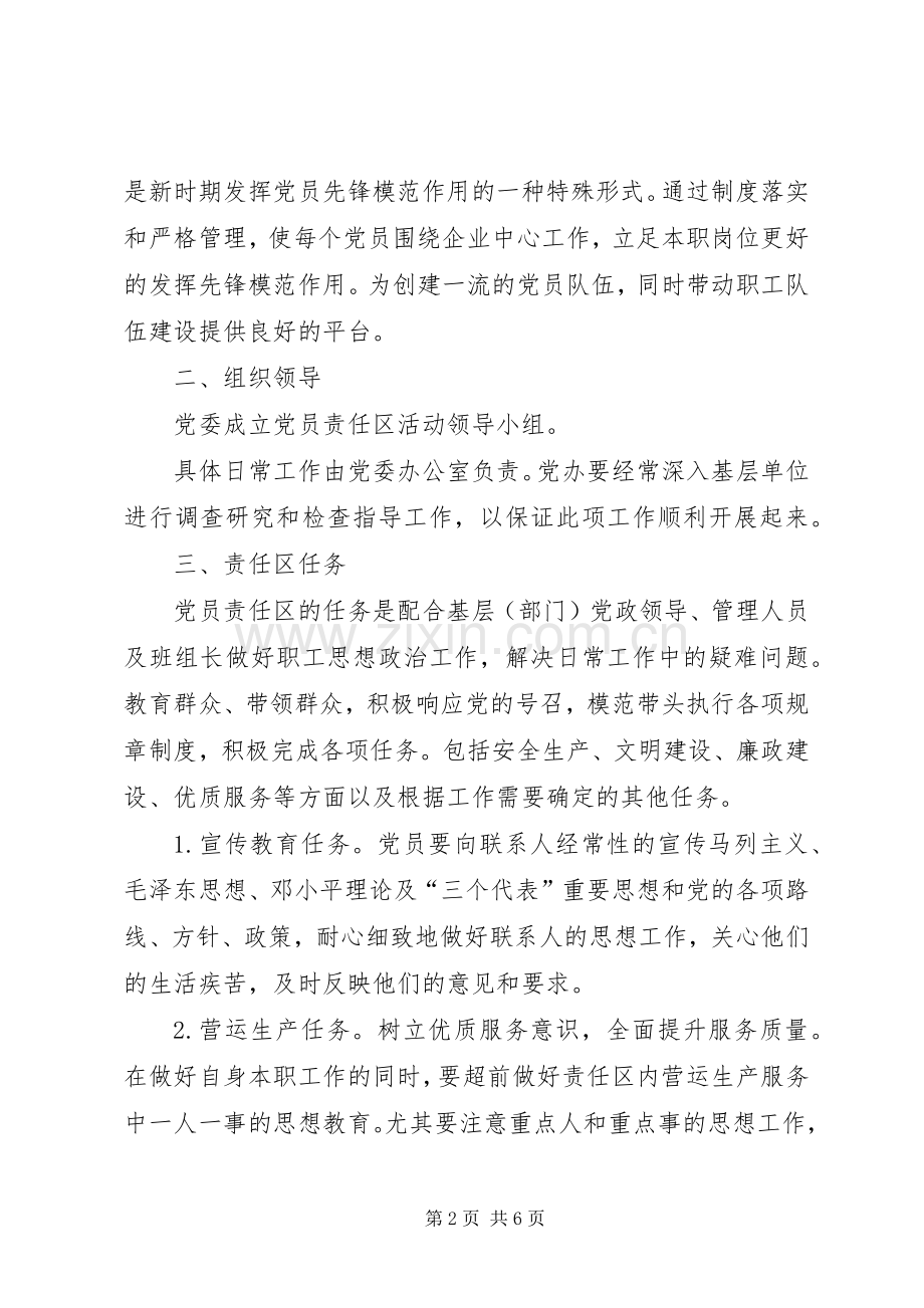 党员责任区规章制度实施提议.docx_第2页