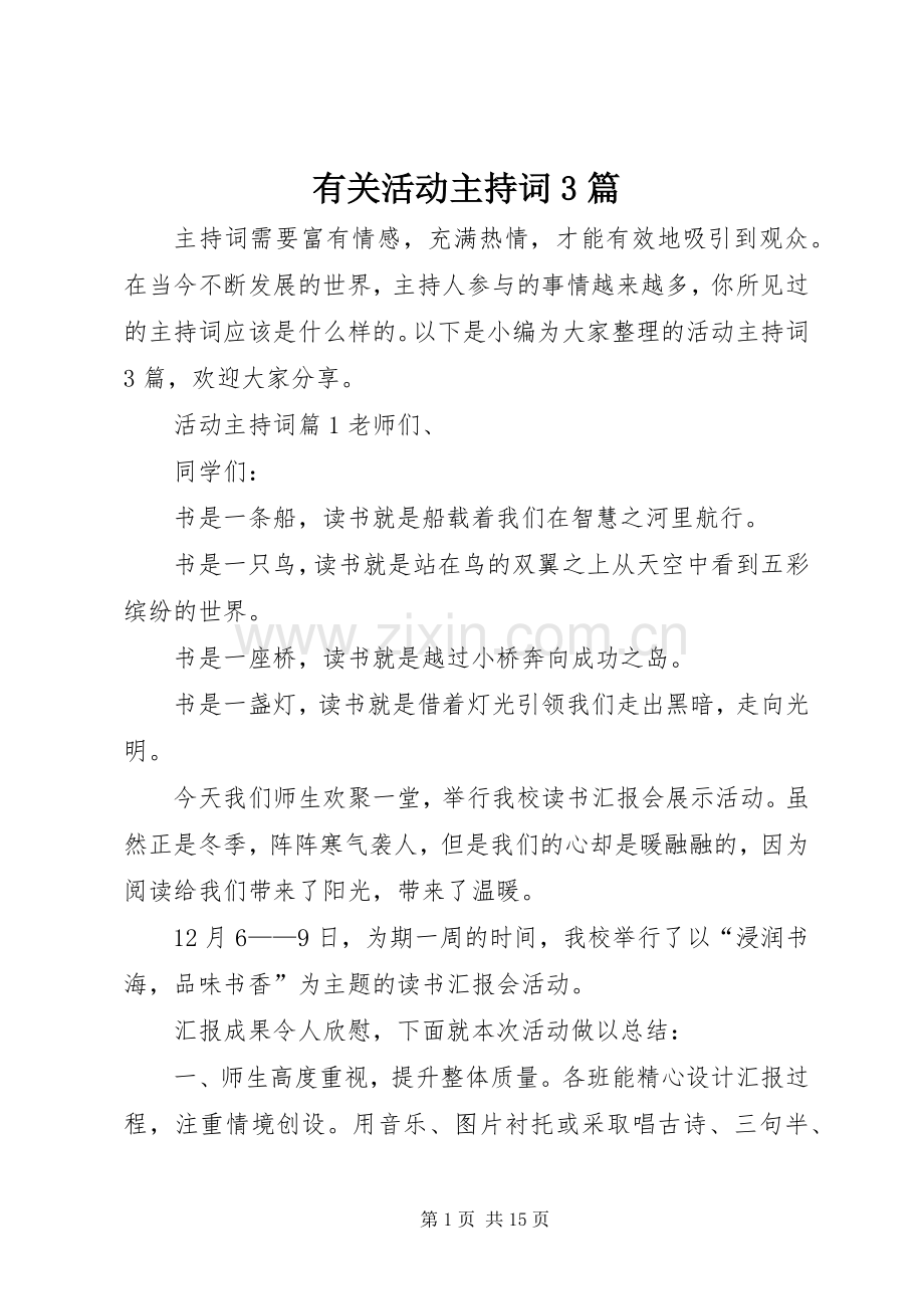 有关活动主持稿3篇.docx_第1页