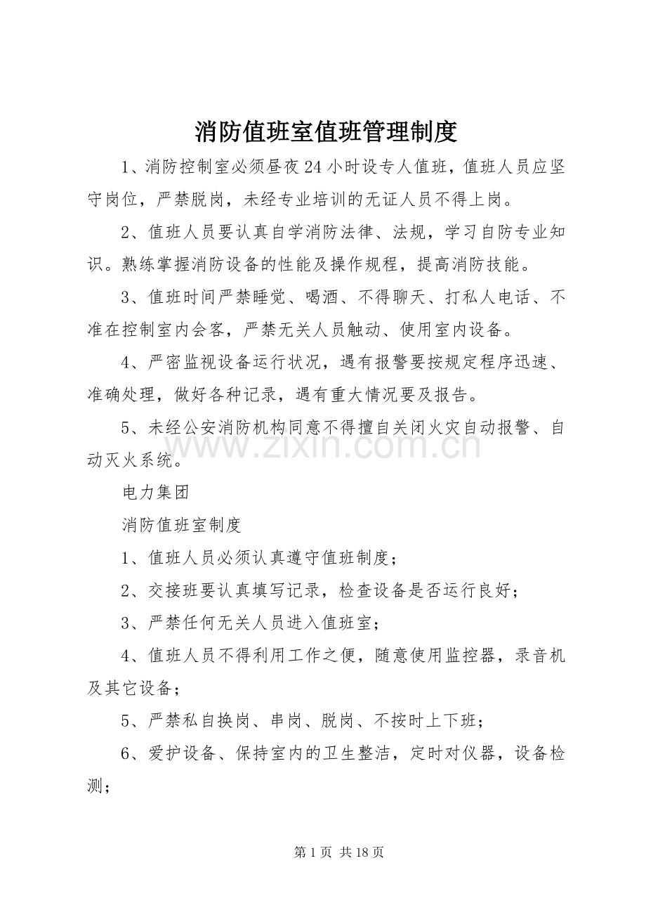 消防值班室值班管理规章制度.docx_第1页