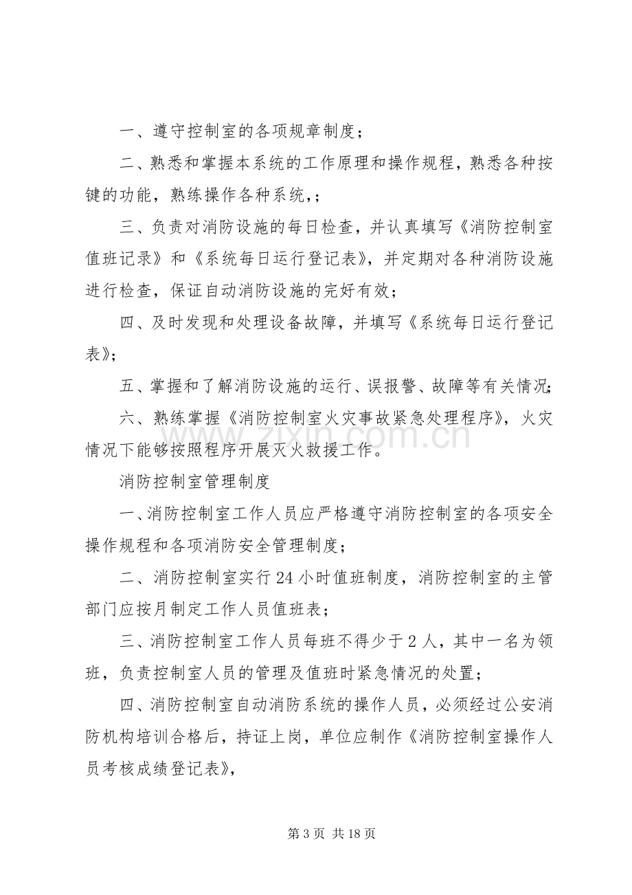 消防值班室值班管理规章制度.docx_第3页