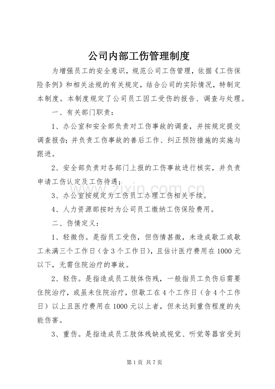 公司内部工伤管理规章制度.docx_第1页