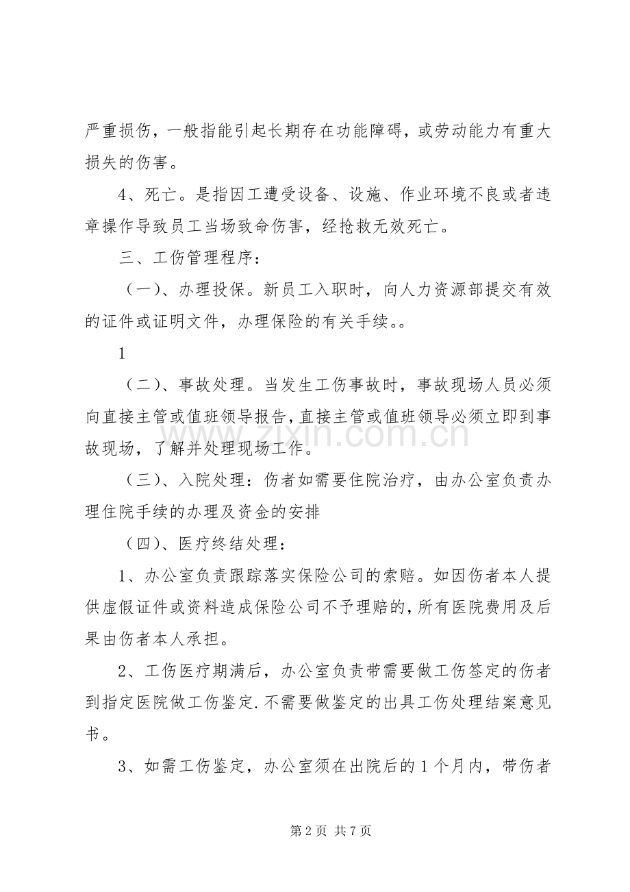 公司内部工伤管理规章制度.docx_第2页