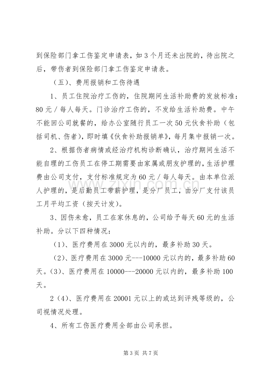 公司内部工伤管理规章制度.docx_第3页