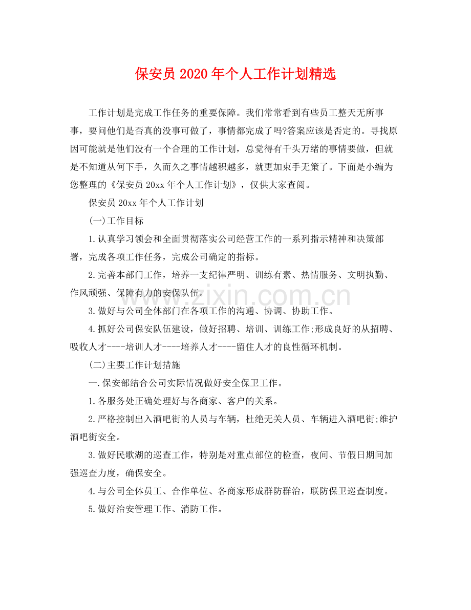 保安员年个人工作计划 .docx_第1页