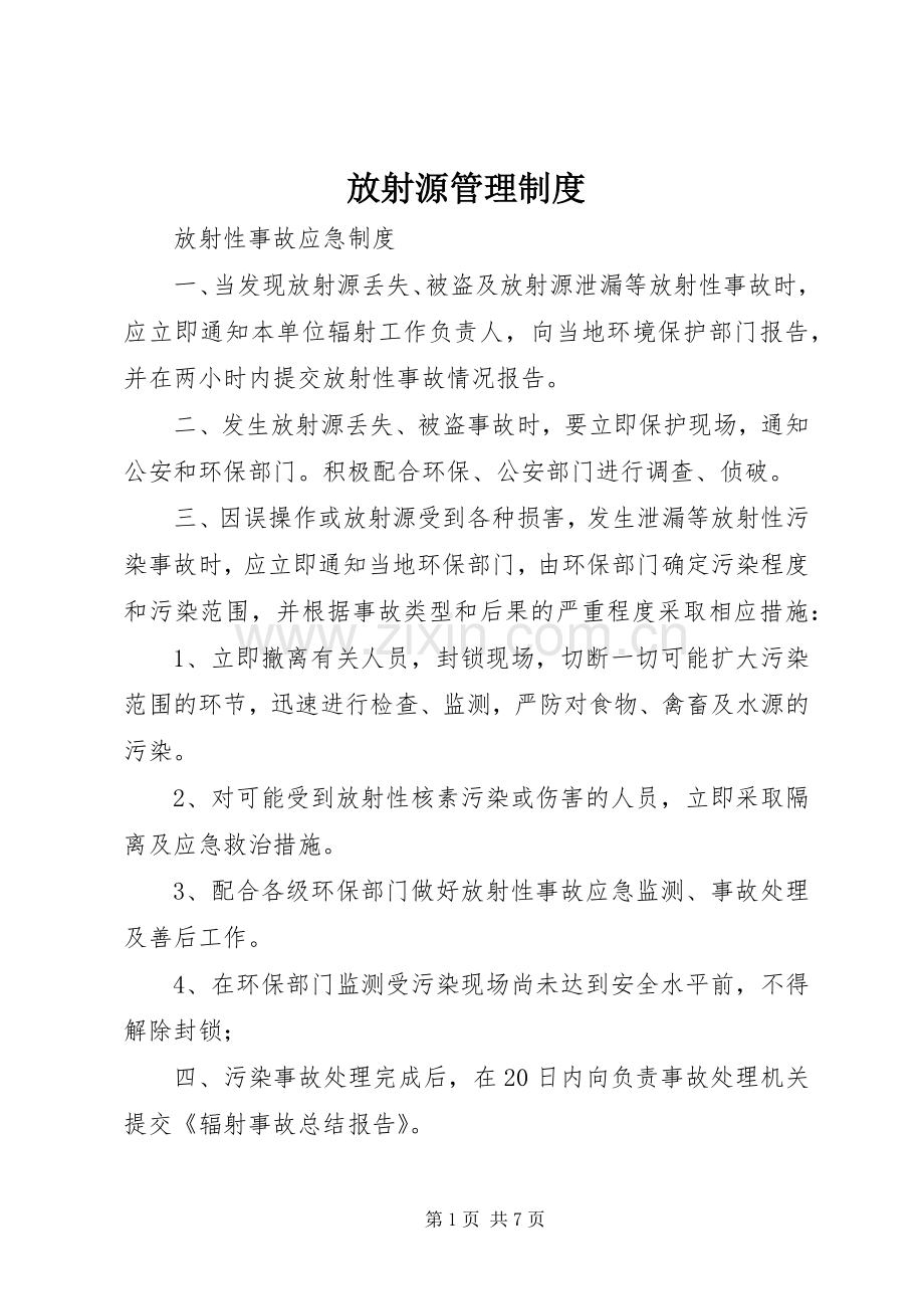 放射源管理规章制度.docx_第1页