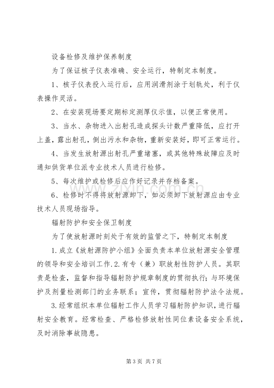 放射源管理规章制度.docx_第3页