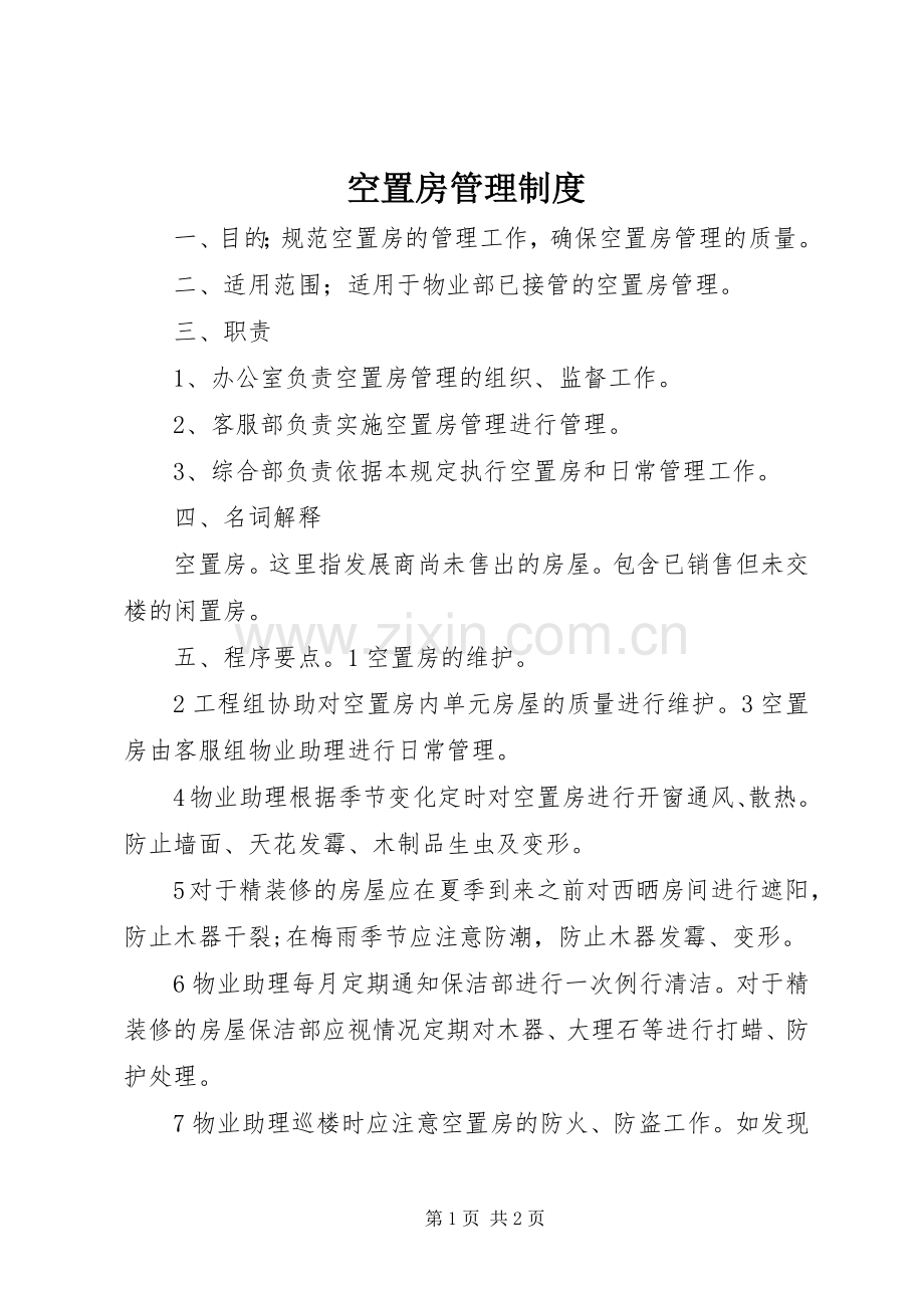 空置房管理规章制度.docx_第1页