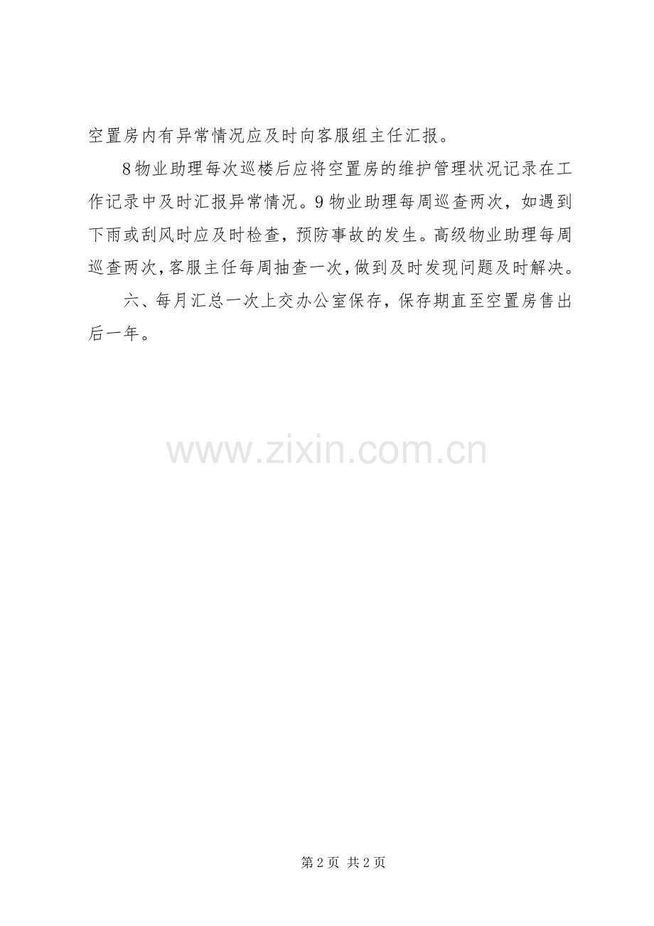 空置房管理规章制度.docx_第2页