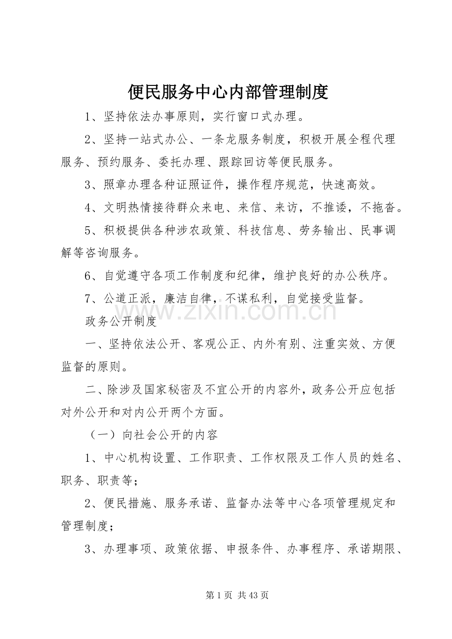 便民服务中心内部管理规章制度.docx_第1页