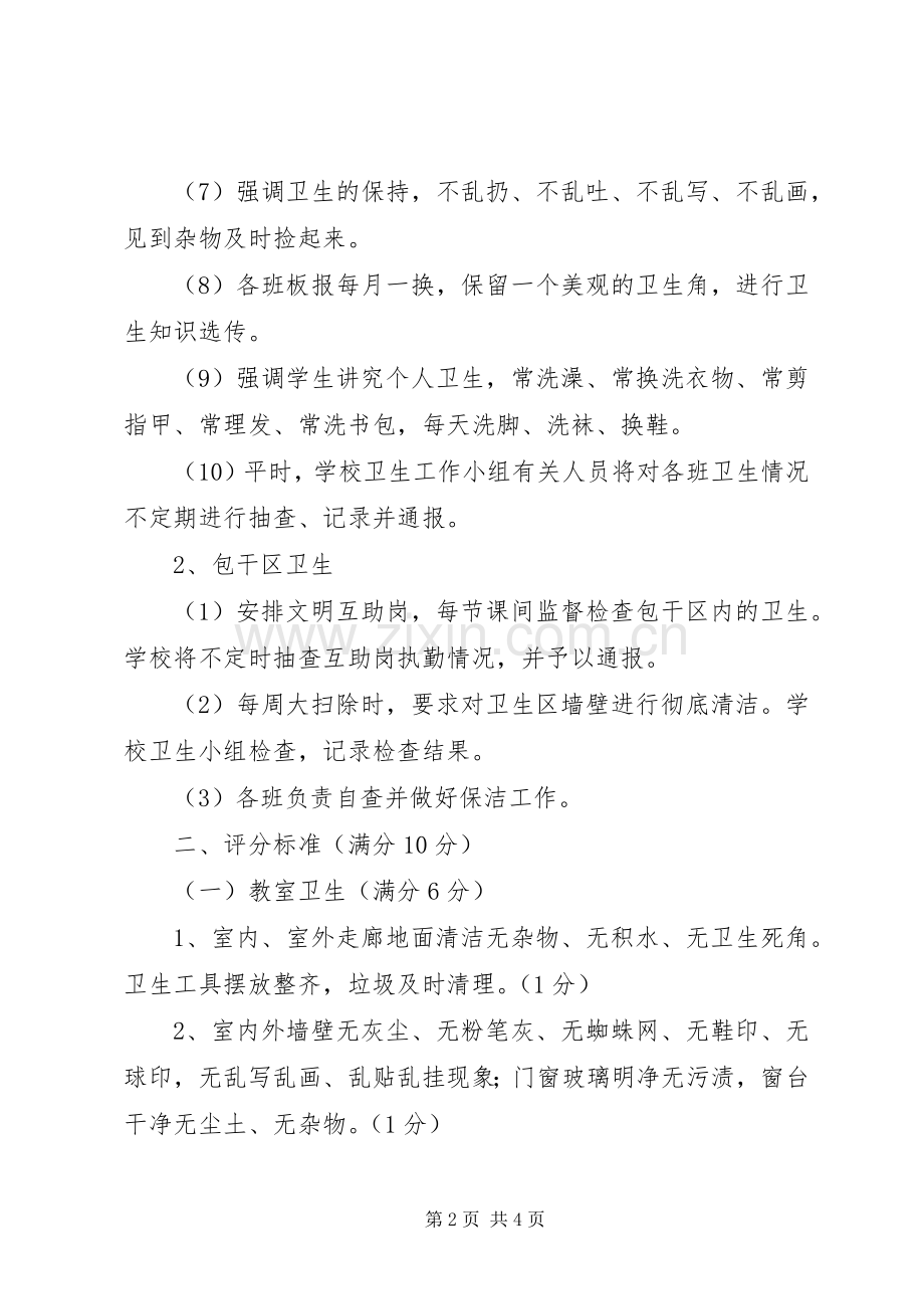 小学卫生检查评比规章制度及评分细则.docx_第2页