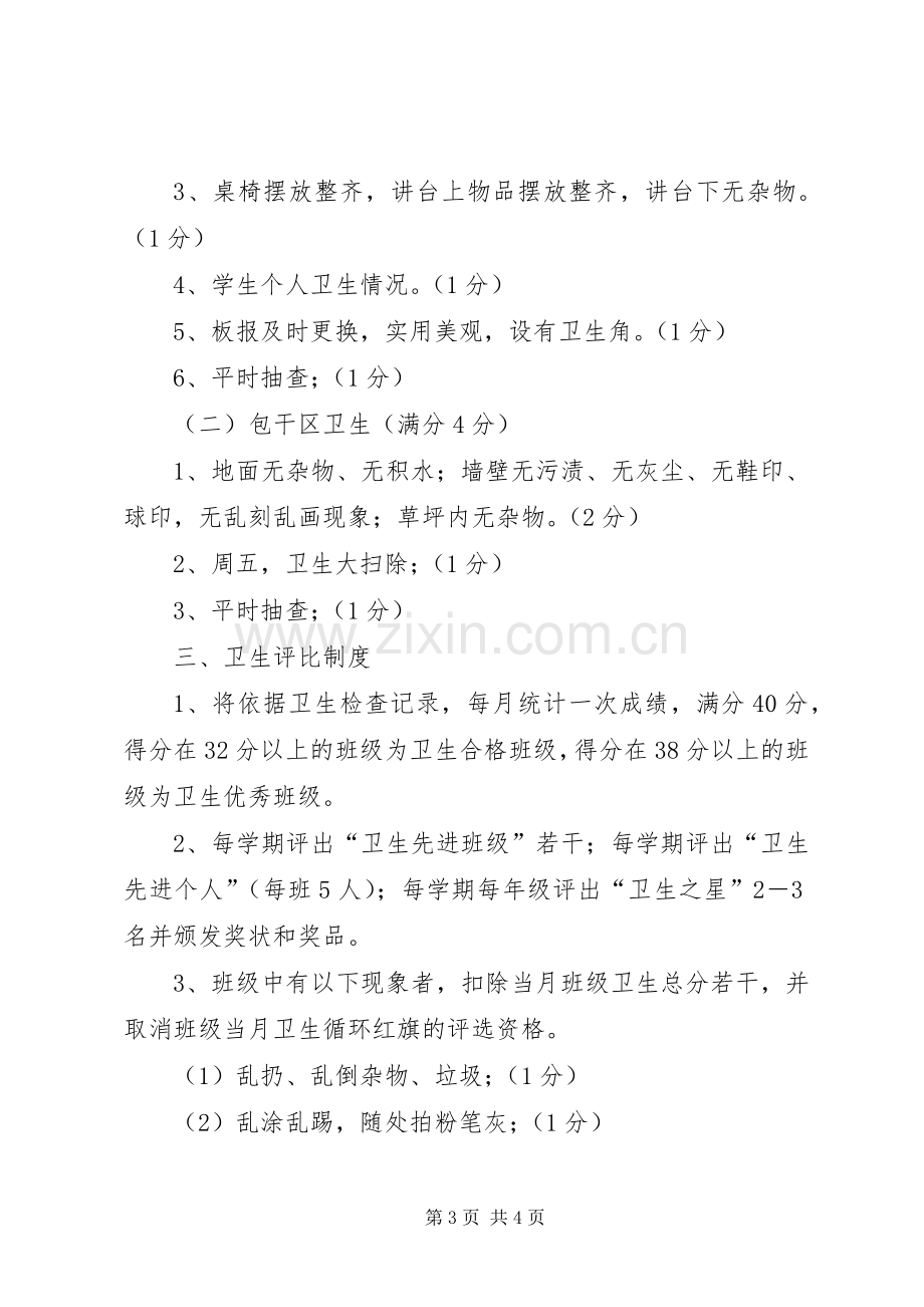 小学卫生检查评比规章制度及评分细则.docx_第3页