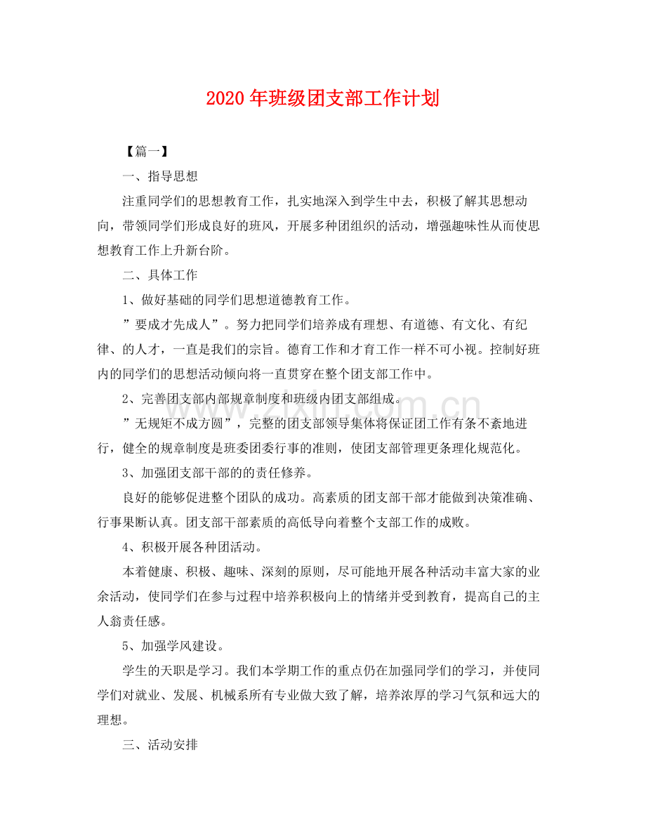 2020年班级团支部工作计划 .docx_第1页